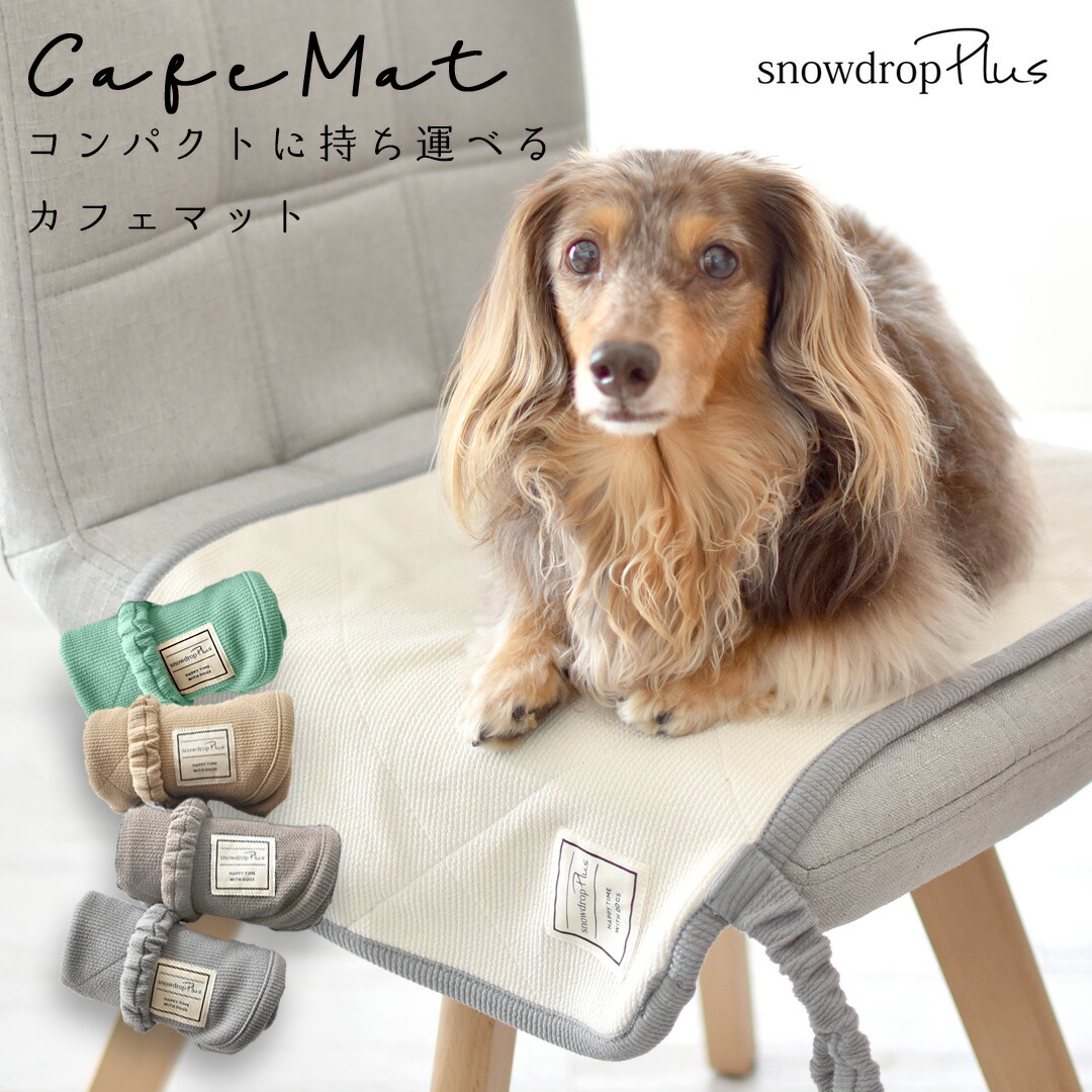 専用！カフェマット　ペット用品 楽天市場】Cafemat カフェマット 収納用巾着袋付き ステイマット