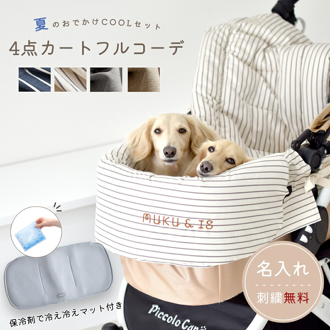 (数量限定)【名入れ刺繍無料】ペットカート クッション 4点セット 夏用 クール 冷感 保冷剤付き あごのせクッション カートマット ピロークッション 洗える 小型犬 中型犬 おしゃれ 犬用 ペットカートアクセサリー|snowdrop