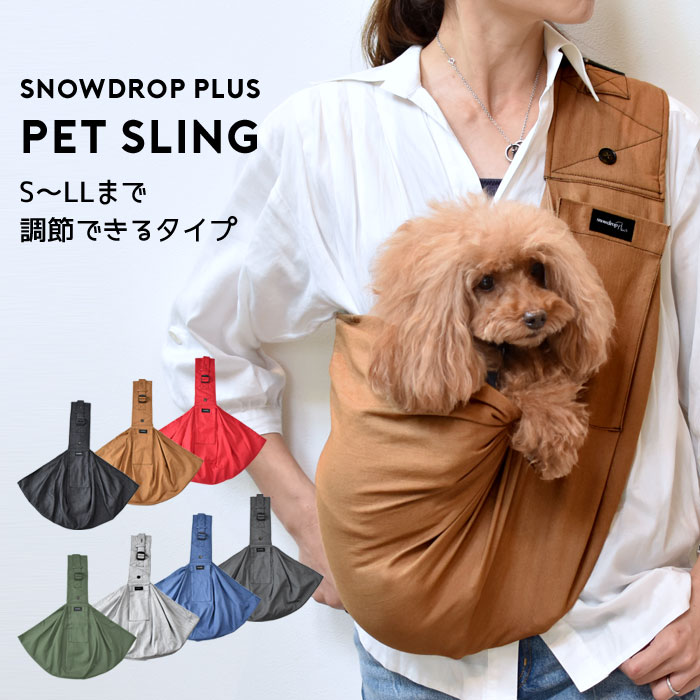 楽天市場 167 肩紐調節機能付き スリング Snowdrop オリジナル ポケット付き 抱っこひも 犬 小型犬用 コットン バッグスリング ペット Pet 抱っこ紐 キャリー ペット ゆうパケット対応 Snowdrop