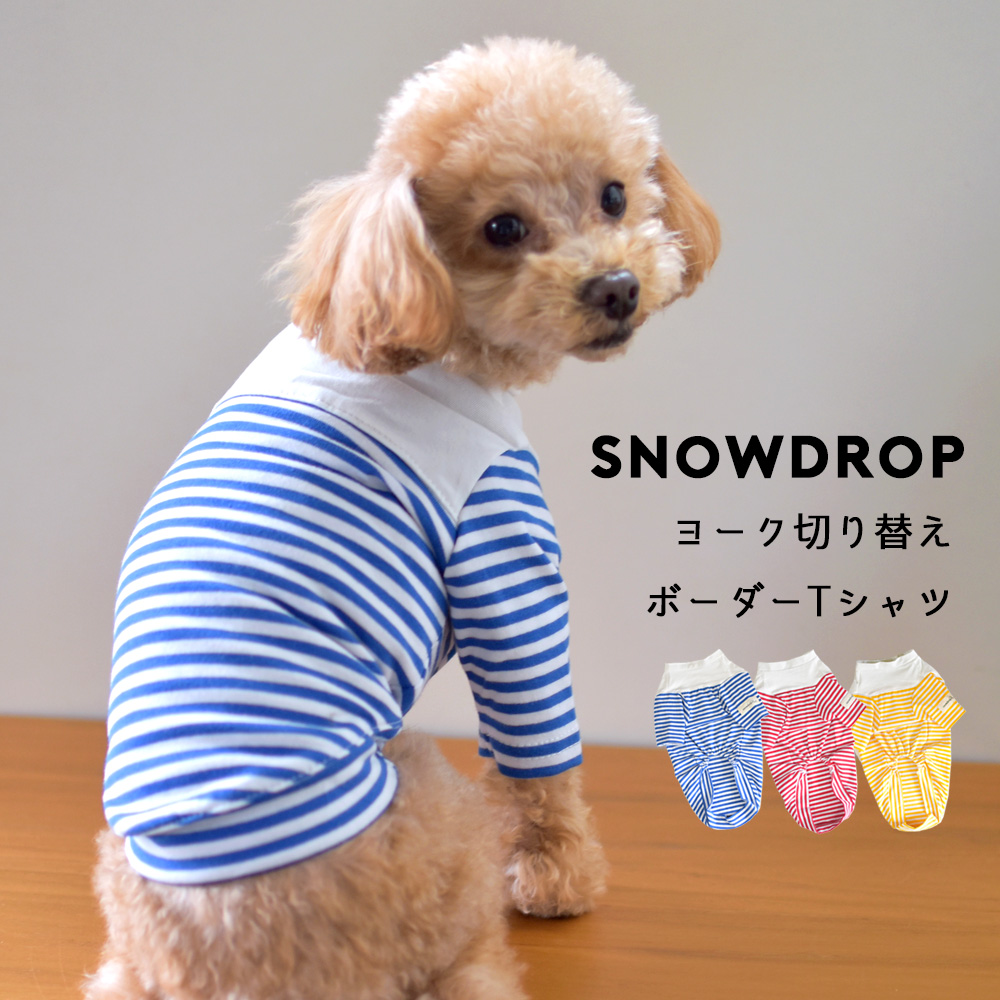 ダブル袖ボーダーTシャツ 犬服 snowdrop ドッグウェア 着せやすい 伸縮 ストレッチ のびのび おしゃれ Tシャツ ボーダー ペット かわいい dog  ゆうパケット対応 最大96%OFFクーポン