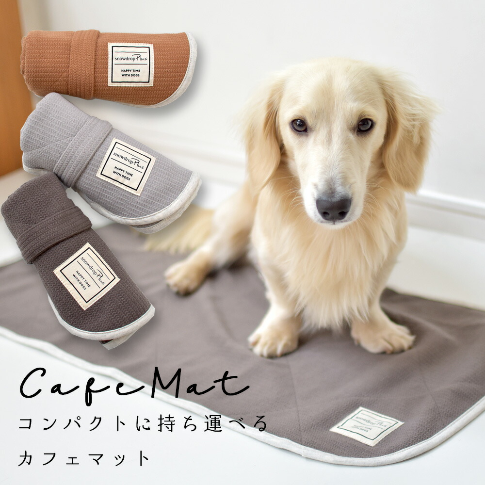 楽天市場 カフェマット ペット用 マナー 敷物 カフェ 散歩 お出かけ ペット ペットグッズ 犬 犬用品 犬具 Snowdrop