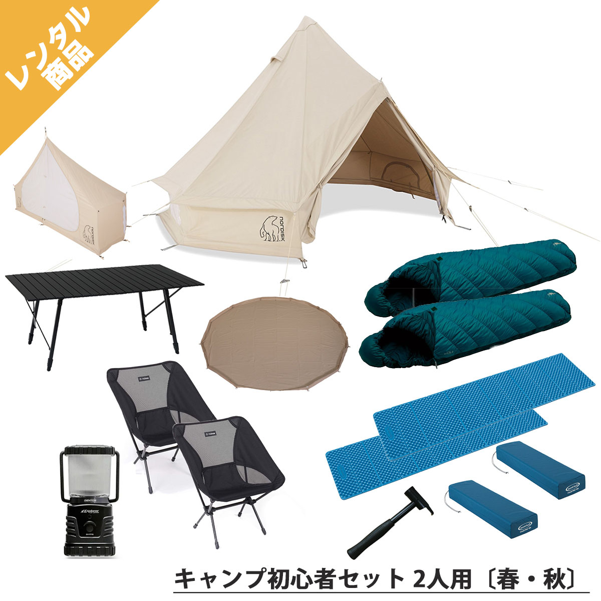 【楽天市場】【レンタル】6人でもゆったりワイワイ！キャンプ初心者セット 2人用〔春・夏・秋〕テント・テーブル・チェア・キャンプマット・シュラフ