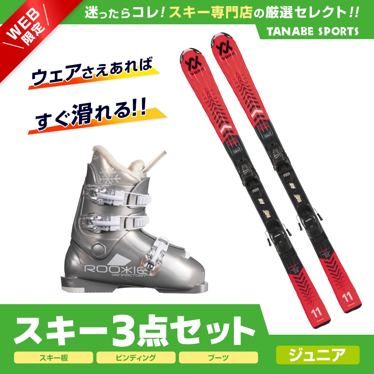 82%OFF!】 スキー セット 3点 キッズ ジュニア VOLKL〔スキー板〕 2023