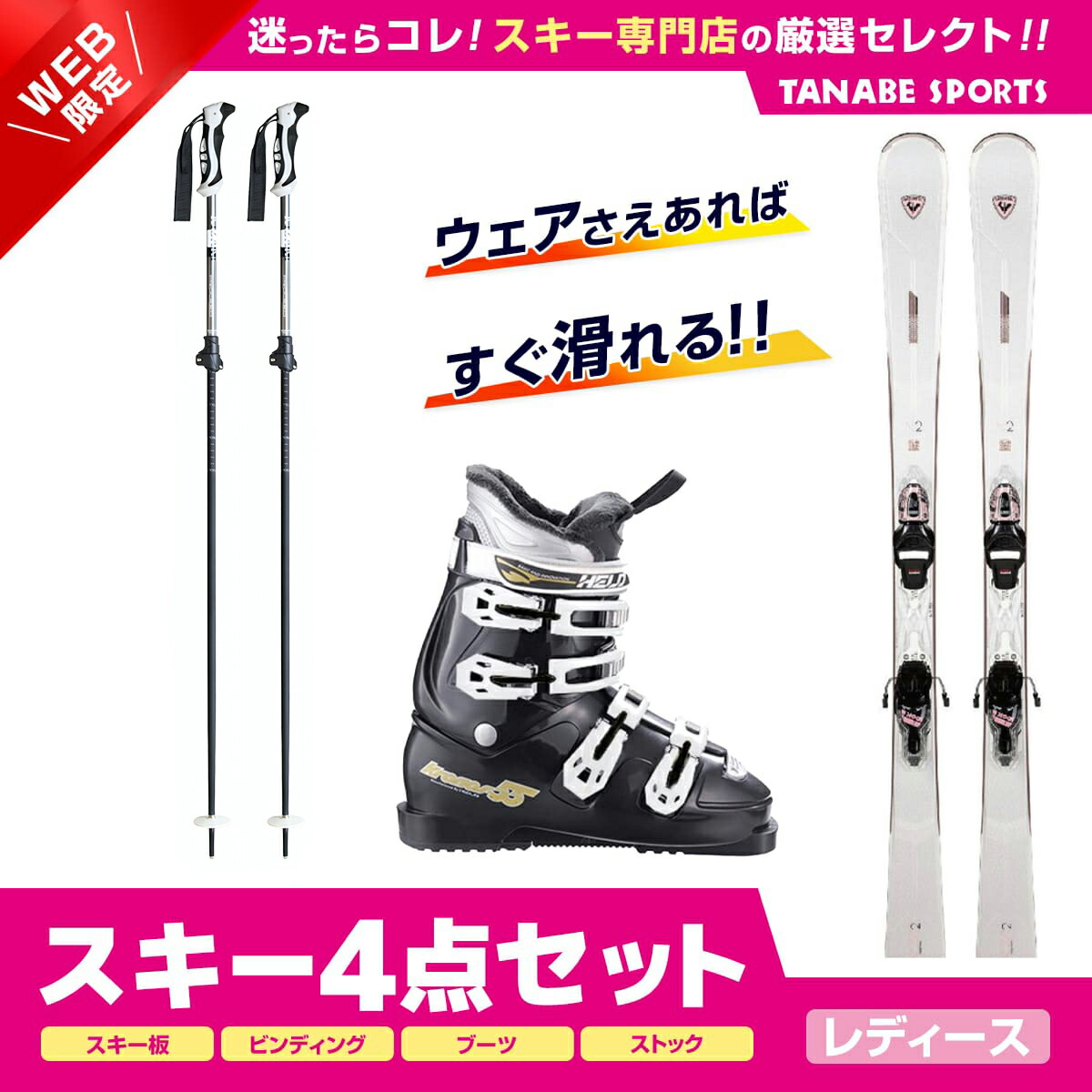 最大55％オフ！ スキー セット 4点 レディース ROSSIGNOL〔スキー板