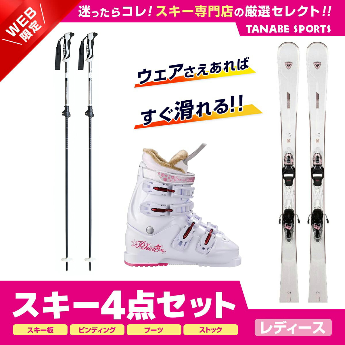 全国総量無料で スキー セット 4点 レディース ROSSIGNOL〔スキー板