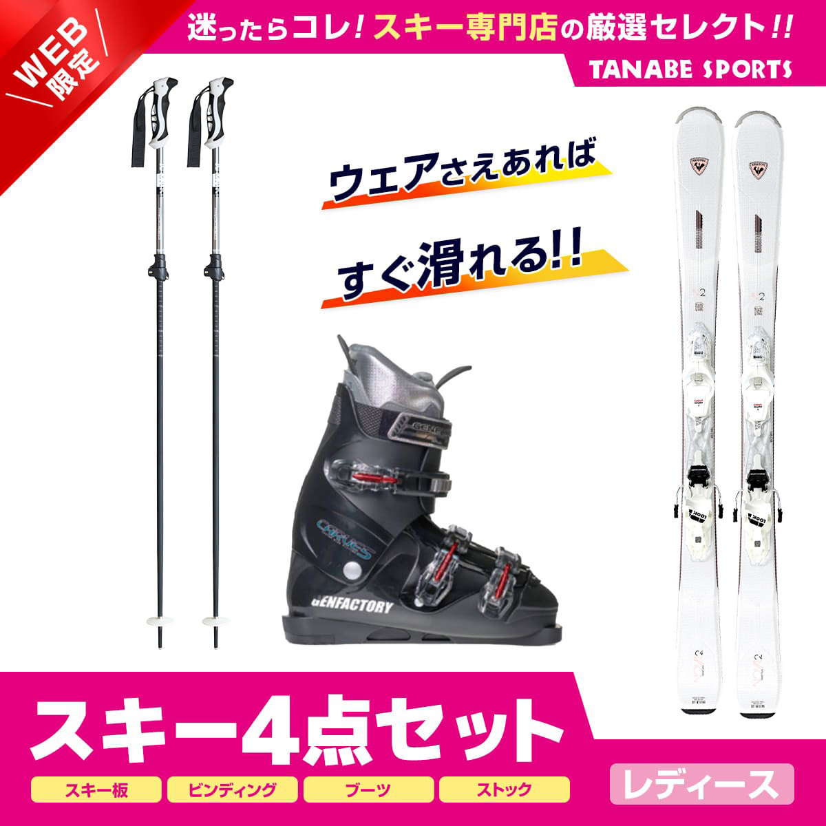 超格安一点 スキー セット 4点 レディース ROSSIGNOL〔スキー板〕 2023