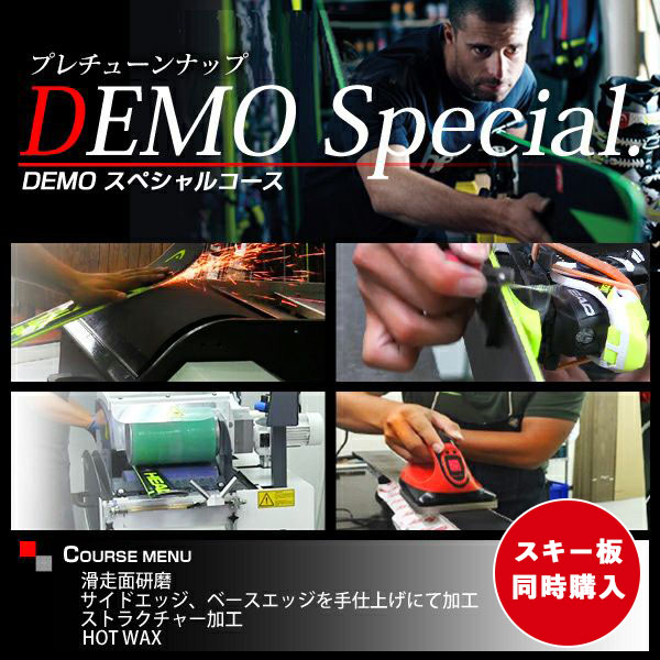 【スキーの板板等しく買いもとめるのみ】 プレチューンナップ DEMO特別教科課程 スキーの板
