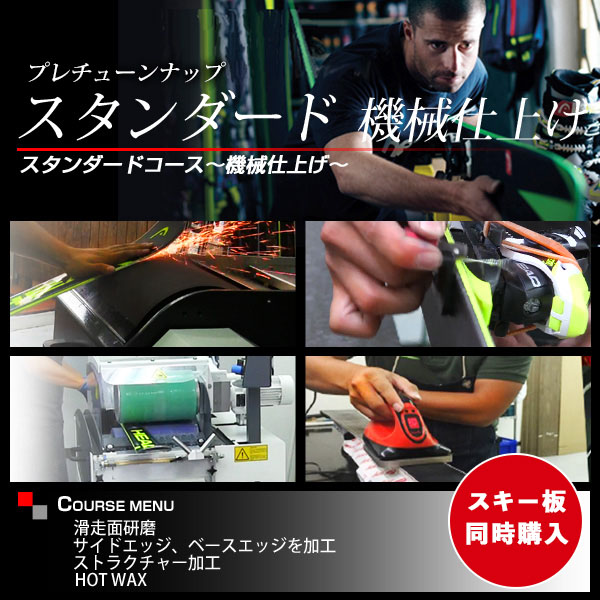 【スキーの板板等しく買いもとめるのみ】 プレチューンナップ 標準尺度教科課程 〔機械類入眼〕  スキーの板 スノーボード スノボ