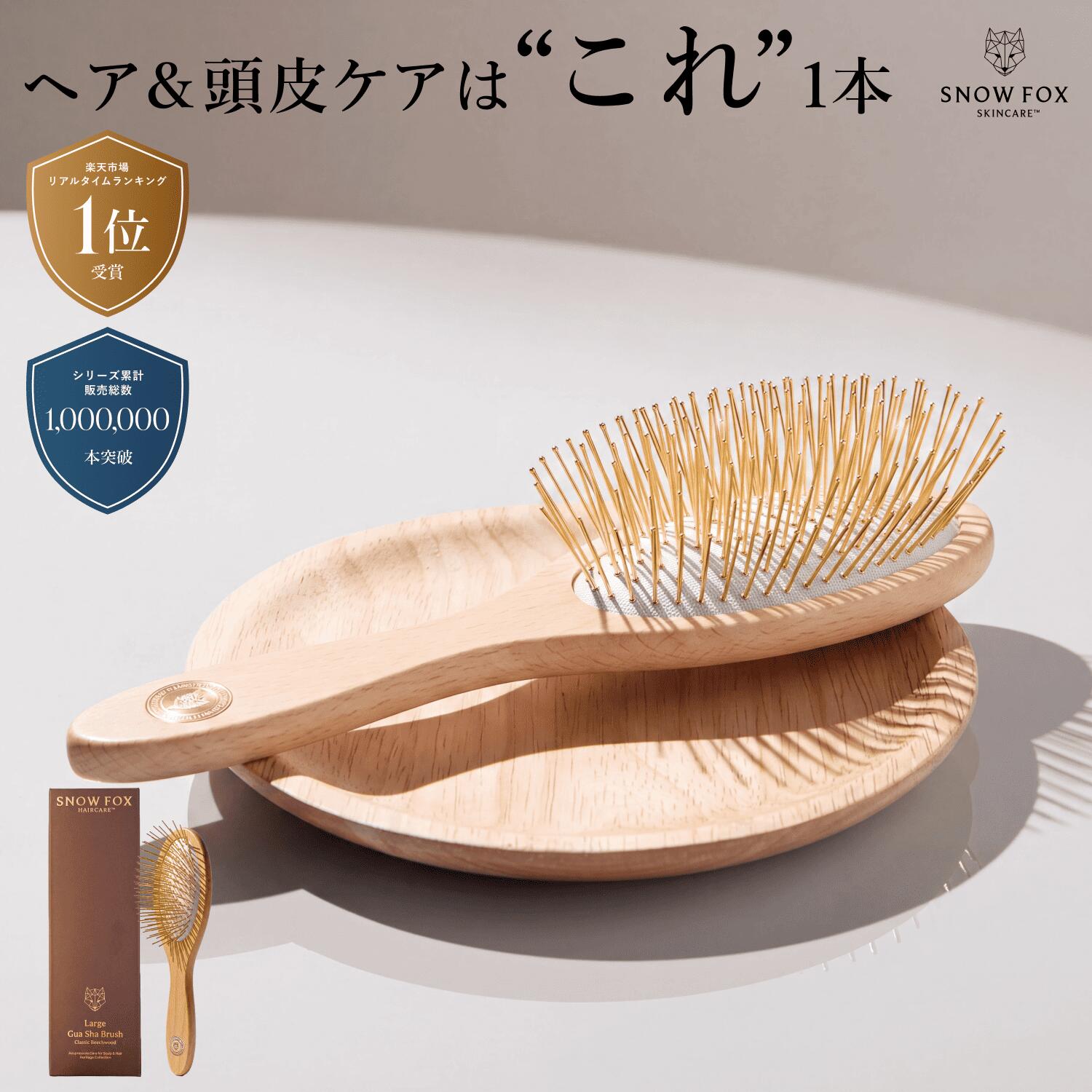 【1位】SNOW FOX SKINCARE プレミアム FOX カッサ ビーチウッド ヘアブラシ 木製 くし 頭皮ケア ヘアケア シャンプーブラシ 引っ越し ヘアブラシ 毛穴 洗浄 お風呂 ギフト プレゼント 髪の毛 サラサラ 艶髪 ヘアケア 敬老の日 退職 入学 就職 祝い ご褒美 母の日｜SNOW FOX SKINCARE