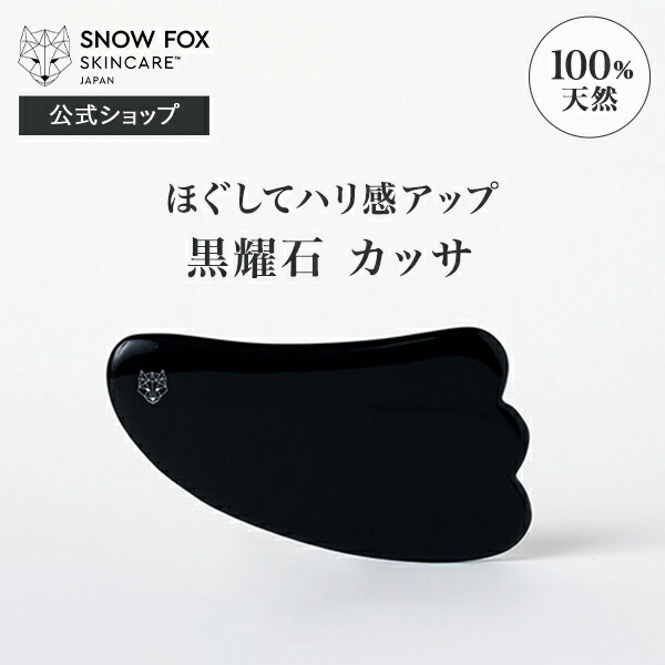 100%天然石で作られたカッサ | SNOW FOX SKINCARE | 黒かっさ (ホット