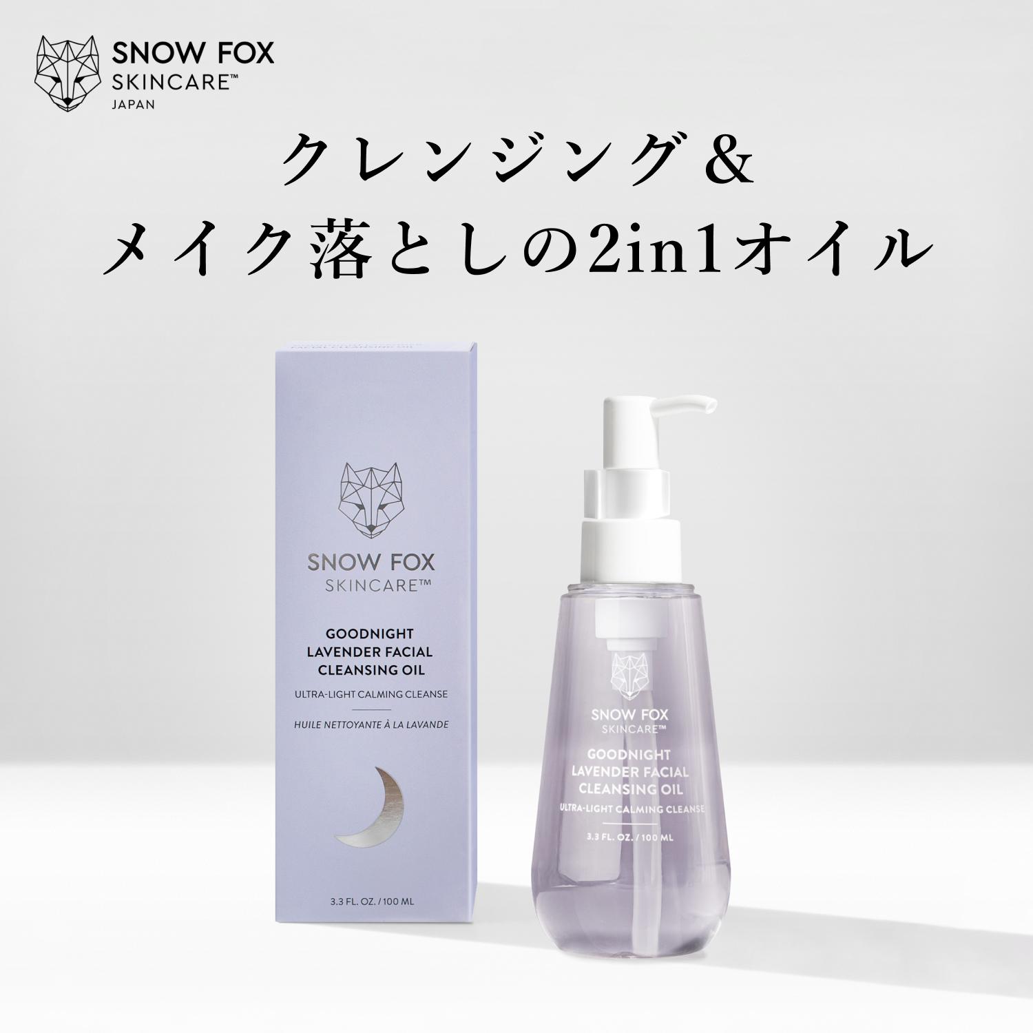 【楽天市場】【最大2000円OFFクーポン配布中】【公式】2in1クレンジングオイル | SNOW FOX SKINCARE | グッドナイト