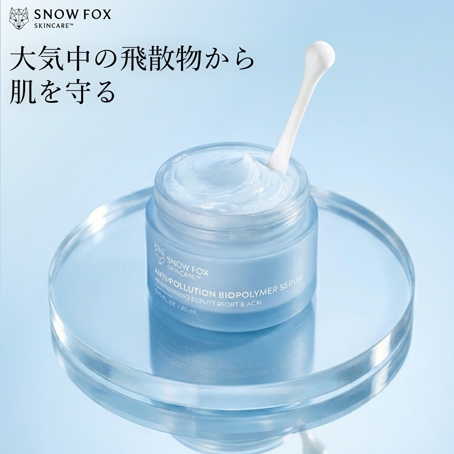 クリーム SNOW FOX SKINCARE スノーフォックス デイリー カバー ジェルセラム 新発売 肌を保護 スキンケア 花粉 大気の飛散物 敏感肌 肌荒れ かゆみ 保湿 ジェル スクワラン 乾燥 バリア機能回復 水分保持力 紫外線錯乱 正規品