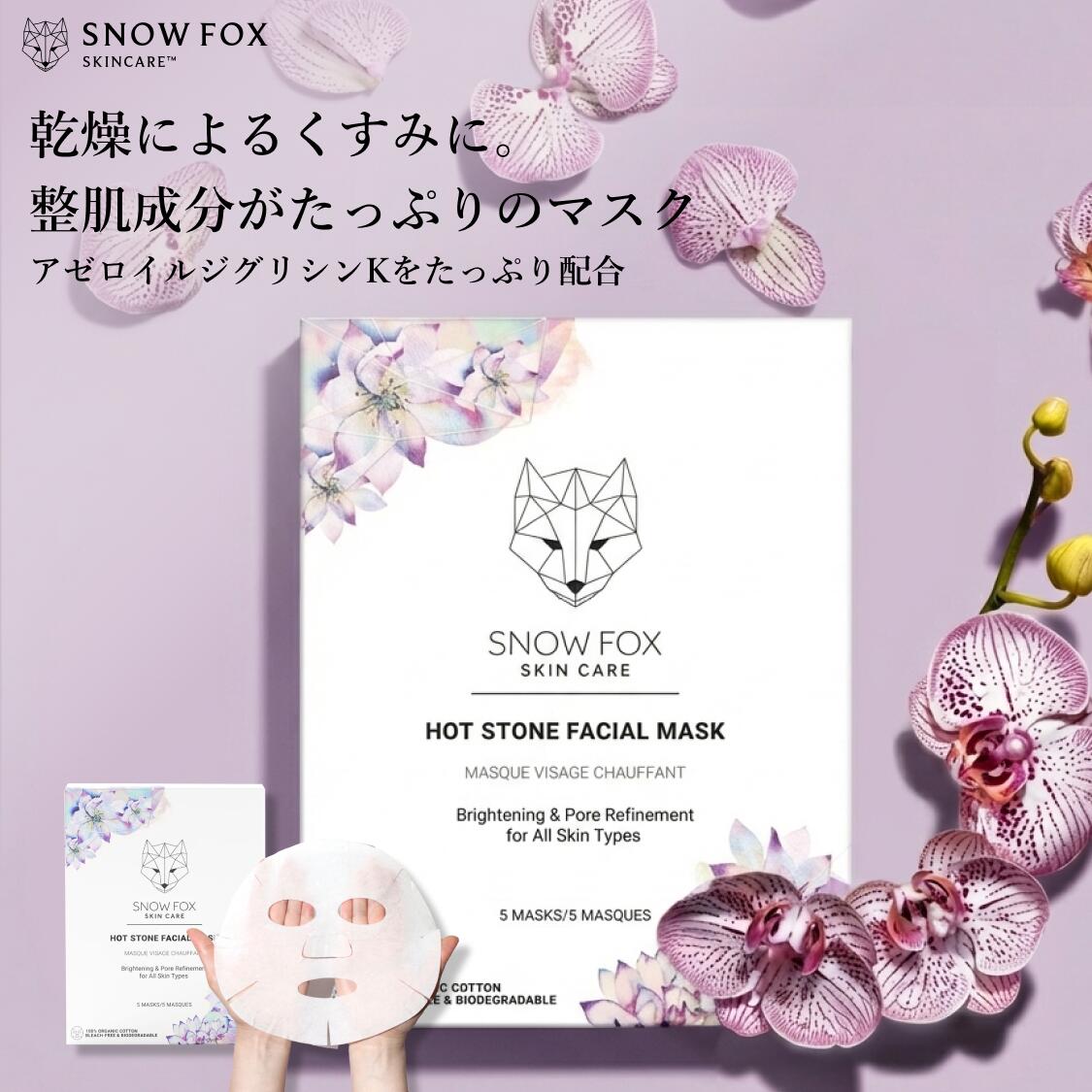 シートマスク 公式 SNOW FOX SKINCARE ホットストーン マスク 1箱5枚入り シートマスクセット スノーフォックス スキンケア ギフト プレゼント フェイス 毛穴 くすみ シミ ゆらぎ肌 アゼロイルジグリシンK 低刺激 保湿 アンチエイジング 送料無料