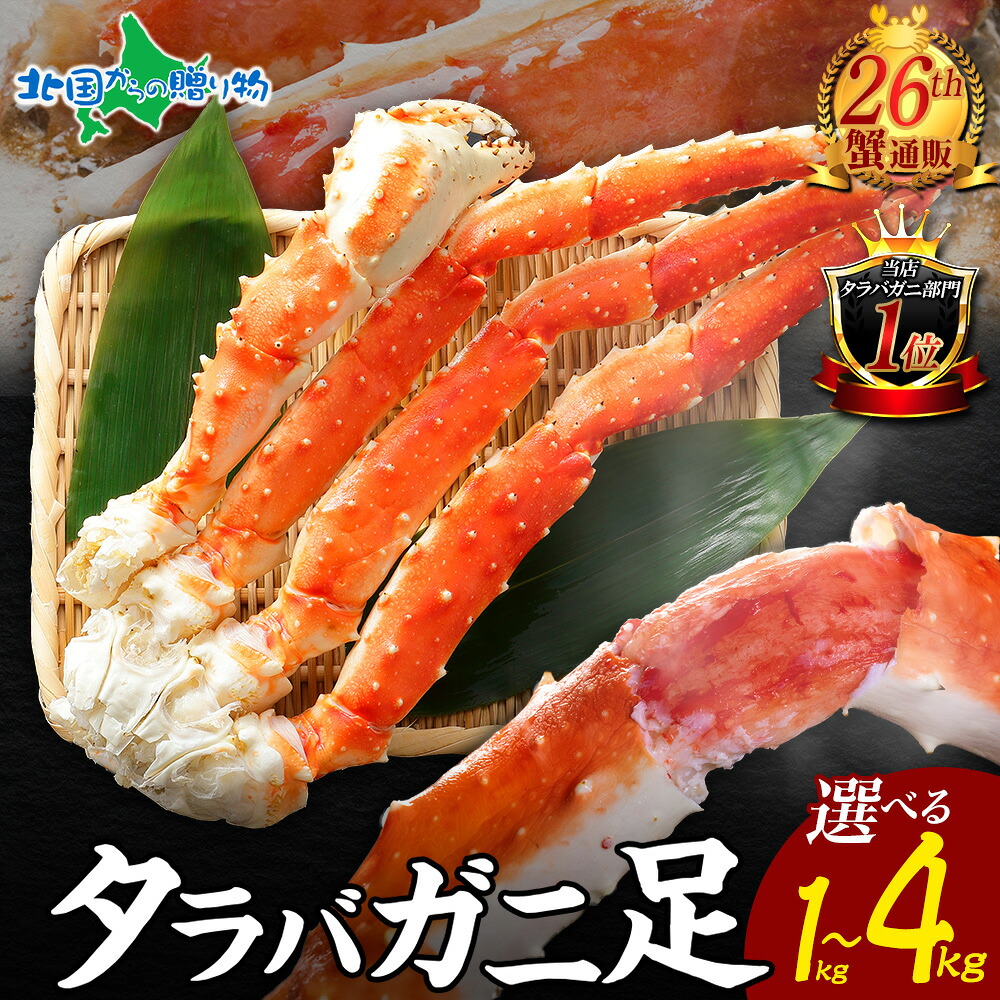 訳あり タラバガニ 足 脚 ボイル 4L 1kg 2kg 3kg 4kg 茹で タラバ たらば カニ 蟹 訳アリ かに たらばがに お取り寄せグルメ 食べ物 夏ギフト 御中元 プレゼント ギフト 海鮮 御祝 内祝い お中元 お盆 帰省土産 敬老の日 残暑見舞い ソーシャルギフト|北国からの贈り物(北海道グルメ)