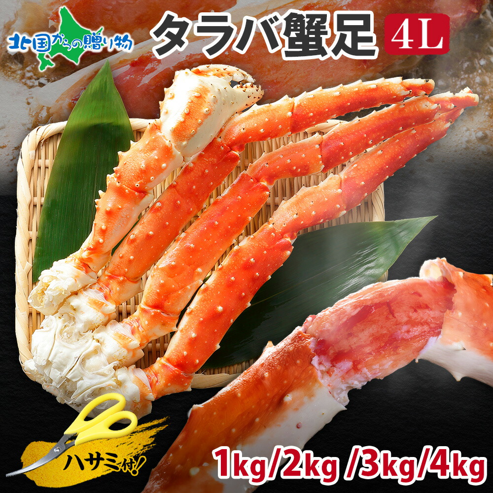 【訳あり】タラバガニ 足 ボイル 4Lサイズ（1kg/2kg/3kg/4kg） タラバガニ 訳あり カニ ボイル 訳あり かに タラバ カニ 足 たらばがに ボイル タラバカニ 父の日 食べ物 お取り寄せグルメ 母の日 父の日ギフト 食べ物 ギフト 海鮮 プレゼント カニ 訳あり 蟹 送料無料