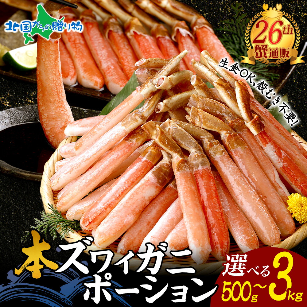 本 ズワイガニ ポーション カニ しゃぶしゃぶ用（500g 1kg 1.5kg 2kg 3kg）かに むき身 カニ ポーション 生食可 蟹 刺身 蟹しゃぶ カニしゃぶ セット かにしゃぶ ポーション カニ刺し お刺身 ずわい蟹 ポーション 生食 母の日ギフト 食べ物 花以外 母の日 蟹鍋 カニ鍋 13,860円