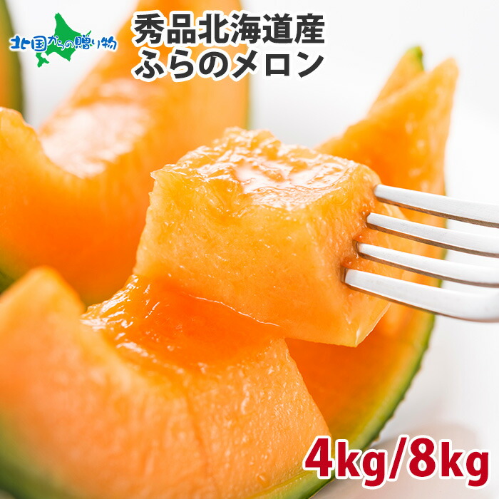 北紅キング　4玉8キロ入② 楽天市場】北海道 赤肉メロン ”キングセブン” 約2kg 等級 北