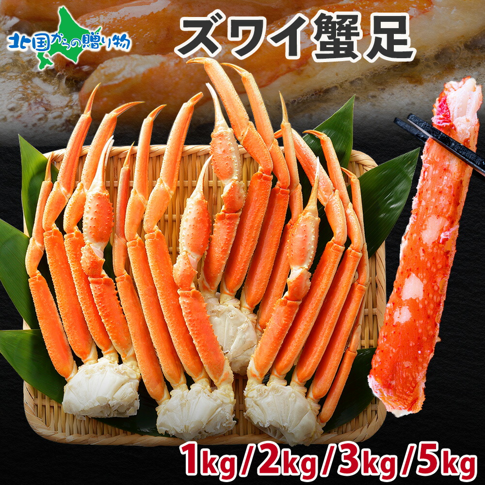 【訳あり】ズワイガニ ボイル 足 （1kg/2kg/3kg/5kg） カニ 訳あり 蟹 かに ずわいがに 脚 蟹 訳あり カニ 訳あり ズワイ蟹 ボイルズワイガニ 足 ずわい蟹 母の日ギフト 父の日ギフト 食べ物 ギフト 父の日 カニ ボイル かに 足 お取り寄せグルメ 海鮮 ズワイガニ 訳あり