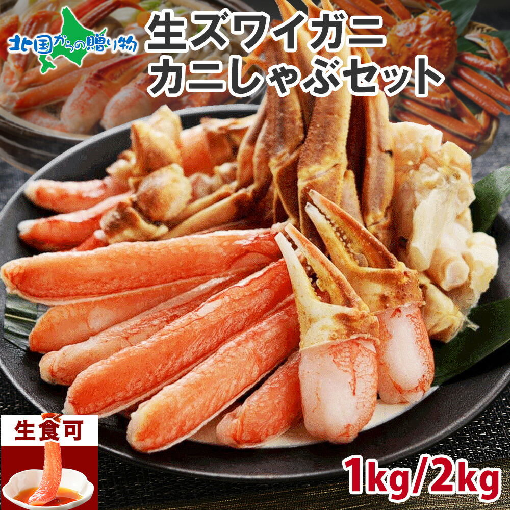 生ズワイガニ かにしゃぶ セット（1kg/2kg） カット済み 本ズワイガニ 生食可 生冷凍 ビードロカット カニ 刺身 蟹しゃぶ カニしゃぶ セット カニシャブ カニ しゃぶしゃぶ かに むき身 蟹 母の日 父の日ギフト 食べ物 Gift プレゼント 父の日 食べ物 お取り寄せグルメ 海鮮