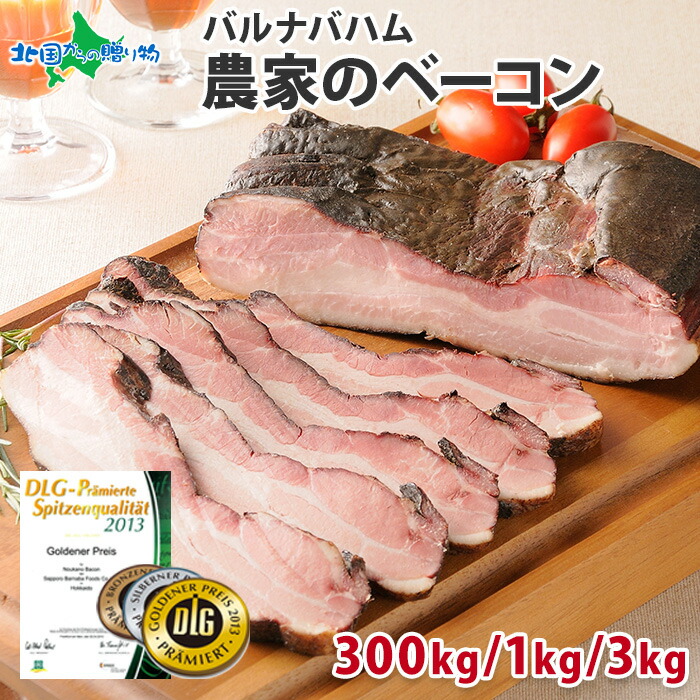 農家のベーコン