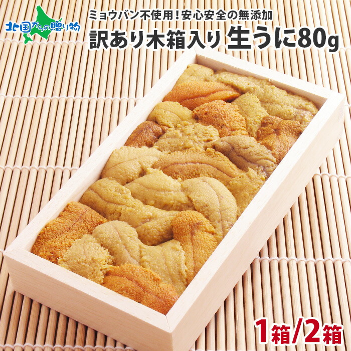 北海道 うに むらかみ 訳あり 生うに80g(木箱入り) 1箱/2箱 ワケ待ち 函館うに専門店「むらかみ」 生ウニ/ 生うに 北海道 雲丹 うに 北海道 ウニ 訳あり 無添加 ウニ 生雲丹 生うに 無添加 ウニ ミョウバン不使用 母の日 父の日 うに 海鮮 お取り寄せ グルメ ギフト 送料無料