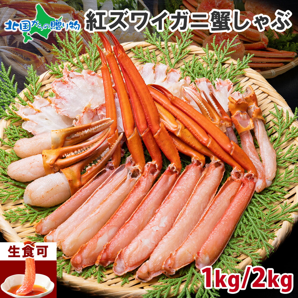 紅ズワイガニ  かにしゃぶ セット（1kg前後/2kg前後）カット済み カニ 半むき身 足 カニ 刺身 生食可 生 冷凍 蟹しゃぶ カニしゃぶ セット かにしゃぶ カニ お刺身 父の日 カニ お取り寄せグルメ プレゼント 父の日ギフト 食べ物 海鮮 ギフト カニ しゃぶしゃぶ 送料無料