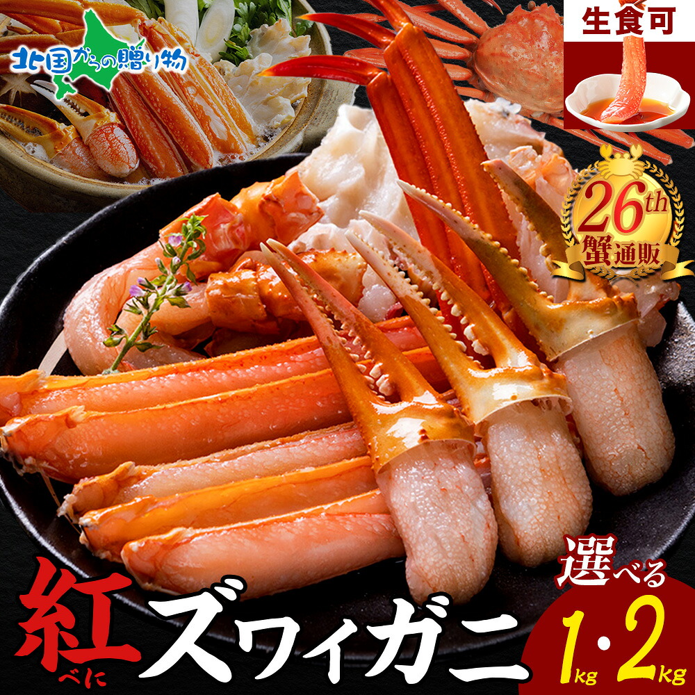紅ズワイガニ 蟹しゃぶ セット 1kg 2kg 足 手軽 殻カット済み ハーフポーション カニ むき身 刺身 生食可 生 カニしゃぶ セット かにしゃぶ ズワイ お取り寄せ グルメ 海鮮 母の日ギフト 食べ物 母の日 プレゼント 花以外 母の日 カニ鍋 しゃぶしゃぶ