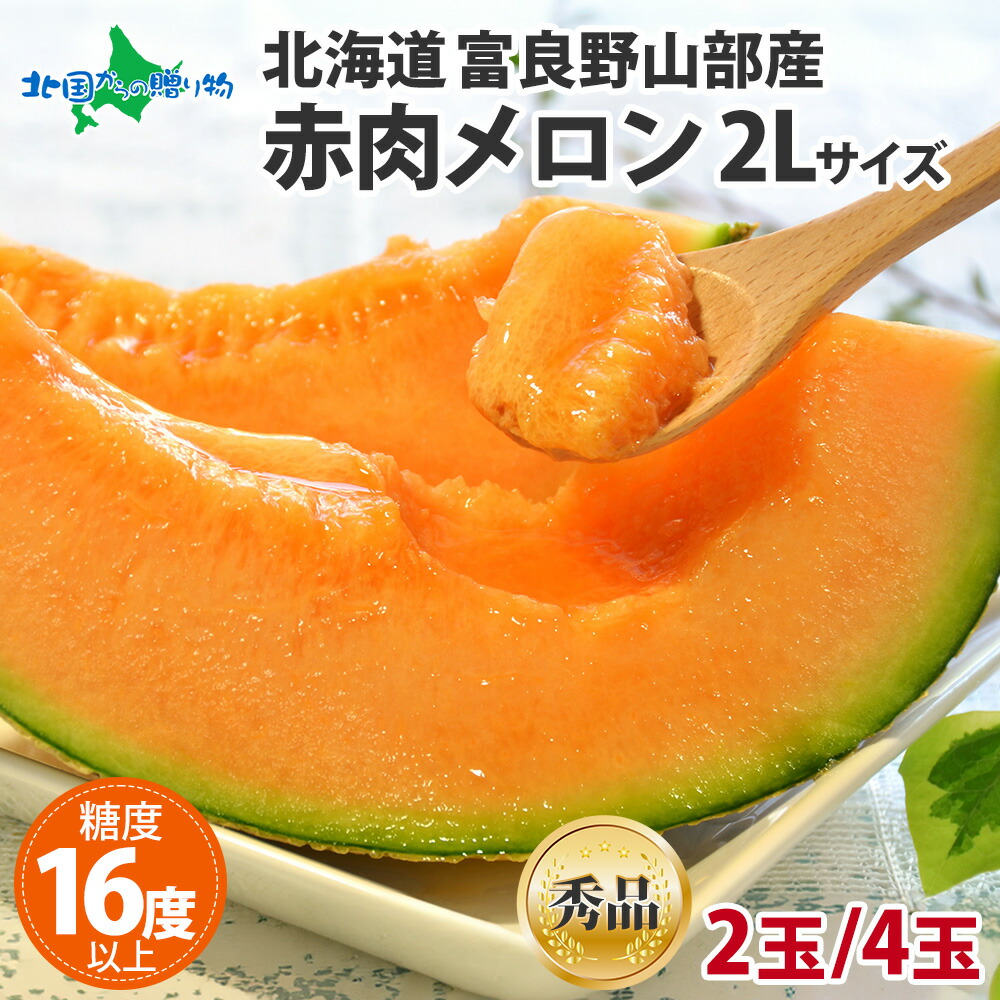 富良野山部産 赤肉メロン 秀品（2玉/4玉） 北海道産 ふらのメロン 富良野 メロン 北海道 赤肉メロン 誕生日 プレゼント 果物 食べ物 残暑見舞い お中元 メロン ギフト フルーツ ギフト お見舞い 果物 産地直送 富良野 グルメ 送料無料◆出荷予定：7月上旬-9月下旬
