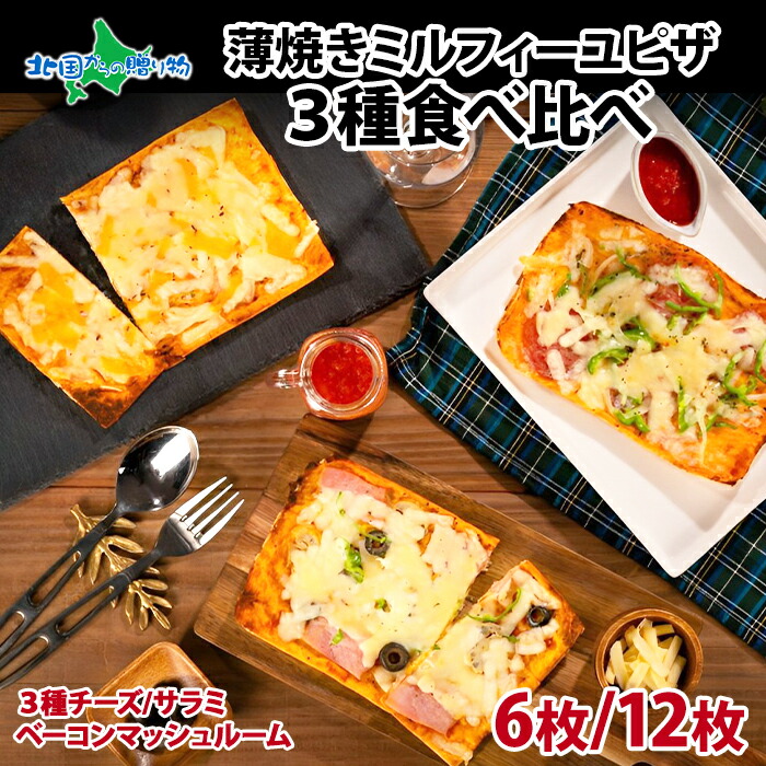 薄焼き ミルフィーユピザ 3種食べ比べ 6枚/12枚 （ 三種のチーズ サラミ ベーコンマッシュルーム ）ピザ 薄焼き ピッツァ ミルフィーユ 生地 チーズ サラミ ベーコン マッシュルーム パーティー ギフト 個包装 大容量 冷凍 三旺食品