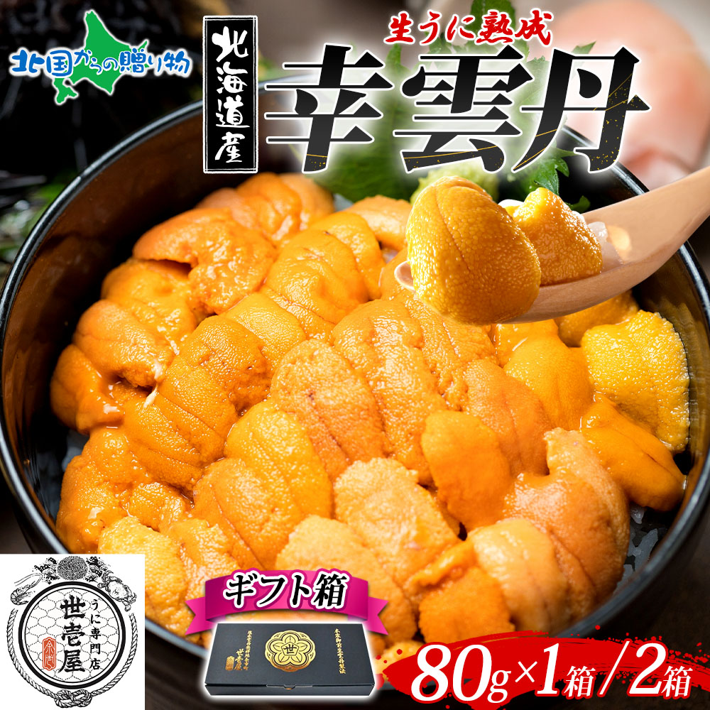 父の日 幸雲丹 ギフト（80g/80g×2）うに専門店 世壱屋 ムラサキウニ 北海道産 幸福雲丹 雲丹 北海道 うに 国産 ウニ ミョウバン不使用 無添加 塩水うに 贈り物 紫雲丹 うに丼 海鮮 丼 余市町 ご当地グルメ ギフト箱 父の日ギフト 食べ物 ギフト お取り寄せグルメ 取り寄せ