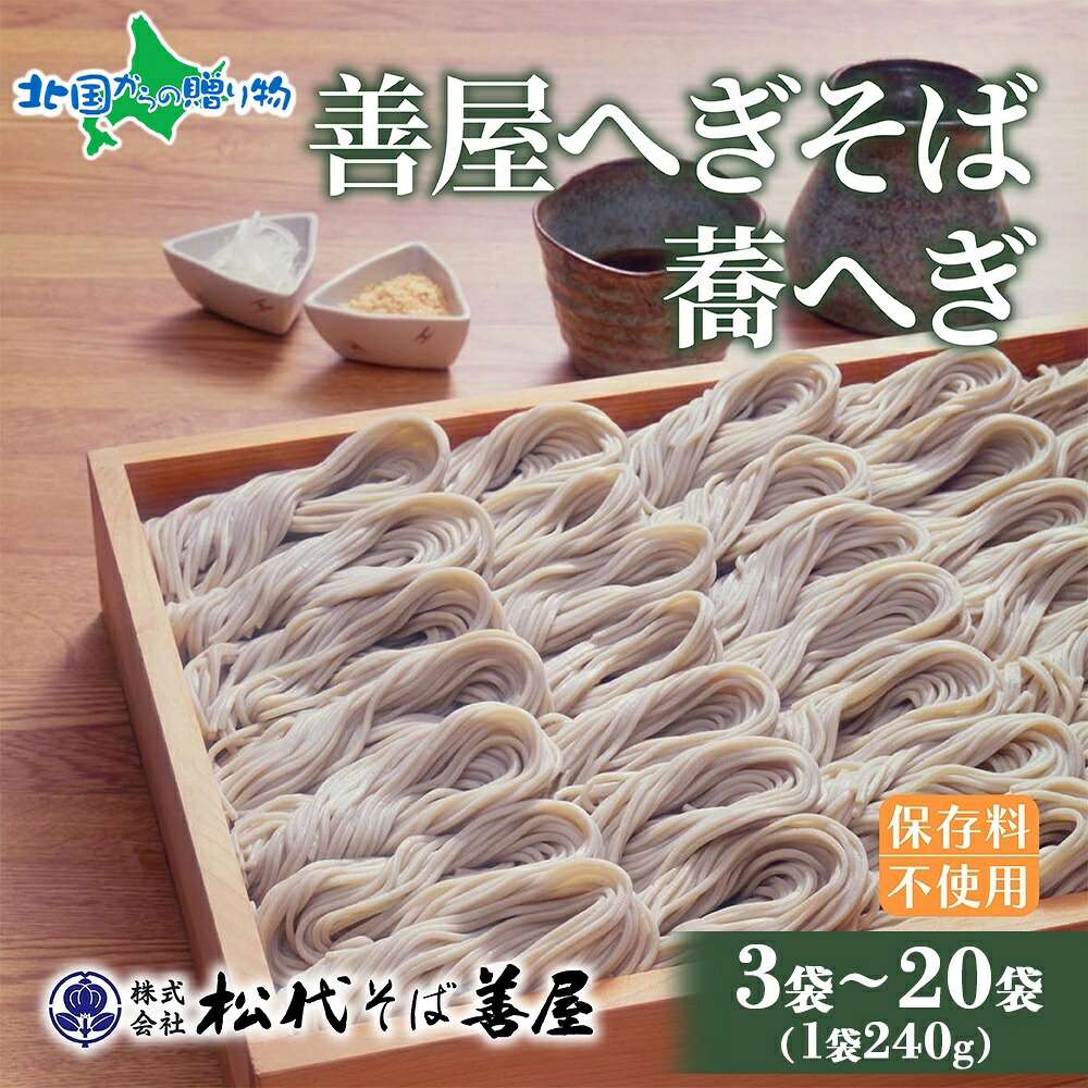 善屋へぎそば 蕎へぎ 240g セット (3袋 / 6袋 / 9袋/ 20袋)そば 蕎麦 ソバ へぎそば へぎ 蕎麦 乾麺 麺 ふのり 布海苔 海藻 母の日ギフト 食べ物 母の日 プレゼント 花以外 お取り寄せ 備蓄 保存 便利 時短 ご当地 お手軽 グルメ ギフト 名物 送料無料 松代そば善屋
