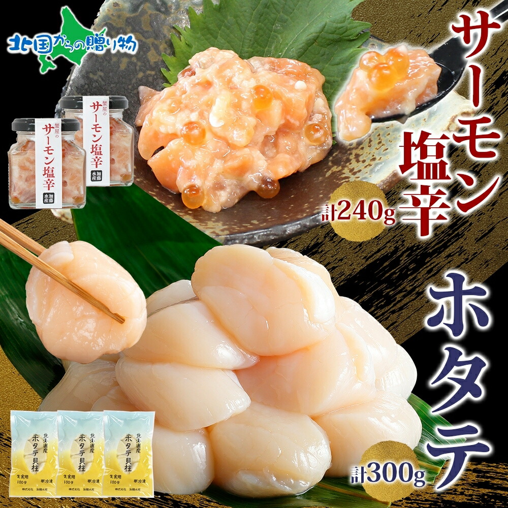 サーモン塩辛 120g 2個 ホタテ 100g 3袋 小分け （サーモン 鮭 塩辛 ギフト さけ サケ いくら 漬け ほたて 貝 魚介 おつまみ アレンジ 帆立 ホタテ貝柱 塩辛 母の日ギフト 食べ物 母の日 プレゼント 花以外 母の日 海鮮 ご飯のお供 瓶詰め ギフト 冷凍 数量限定 送料無料）