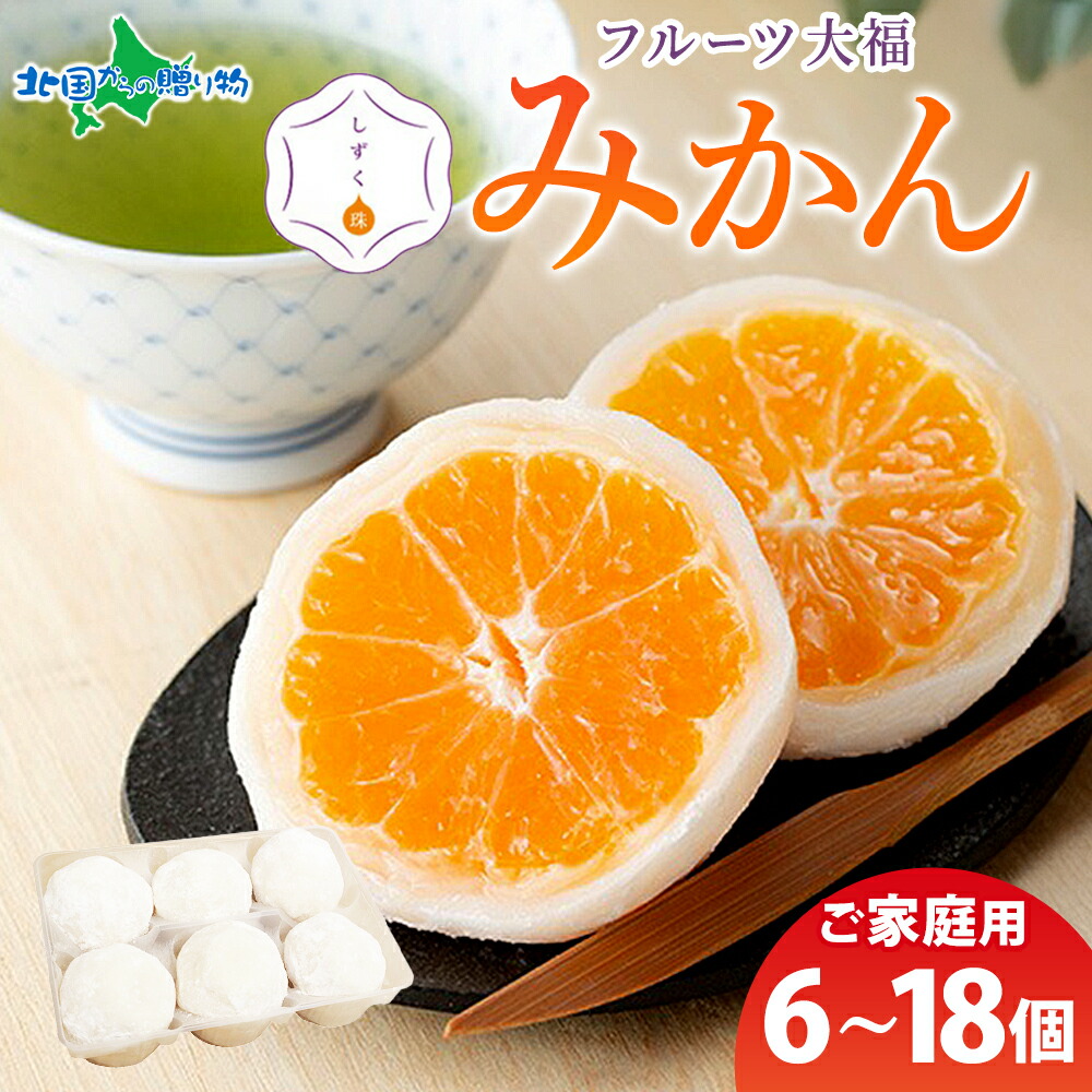 [専用出品]ゆうじ 楽天市場】フルーツ大福 しずく珠 みかん大福 ギフトセット 6個入り