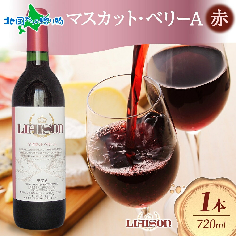 楽天市場】赤ワイン Liaisonリエゾン マスカット・ベリーA 1800ml×1本