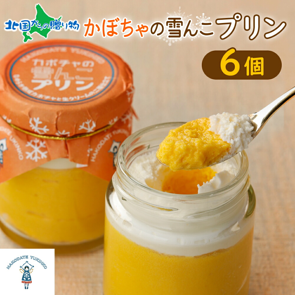 楽天市場】かぼちゃプリン 3個入2箱セット 洋菓子 北海道 プリン