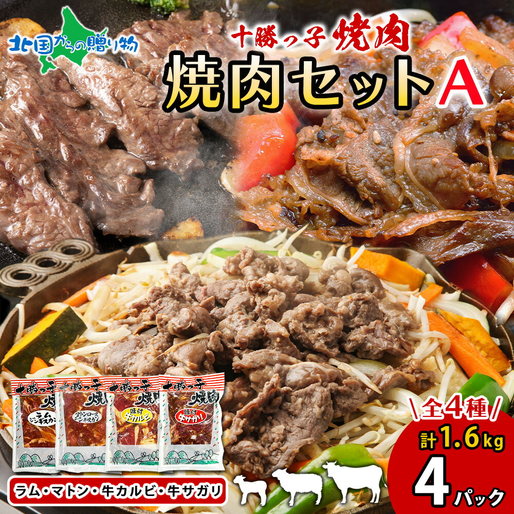 十勝っ子 ジンギスカン 焼肉 食べ比べ 4種 Aセット 計4パック ジンギスカンセット 羊肉 ラム肉 マトン肉 牛カルビ 牛サガリ ロース 羊 牛 肉 秘伝のタレ 冷凍 小分け 簡単調理 BBQ 子羊 焼き肉 バーベキュー ご当地グルメ お取り寄せ サカモト食品 送料無料 北国からの贈り物