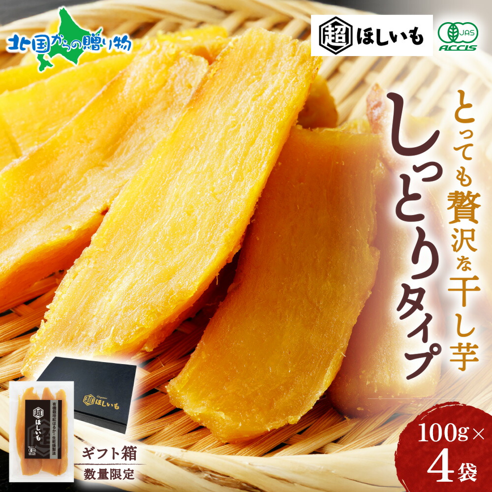楽天市場】超ほしいも しっとり タイプ 100g×3袋 有機JAS認証 無添加