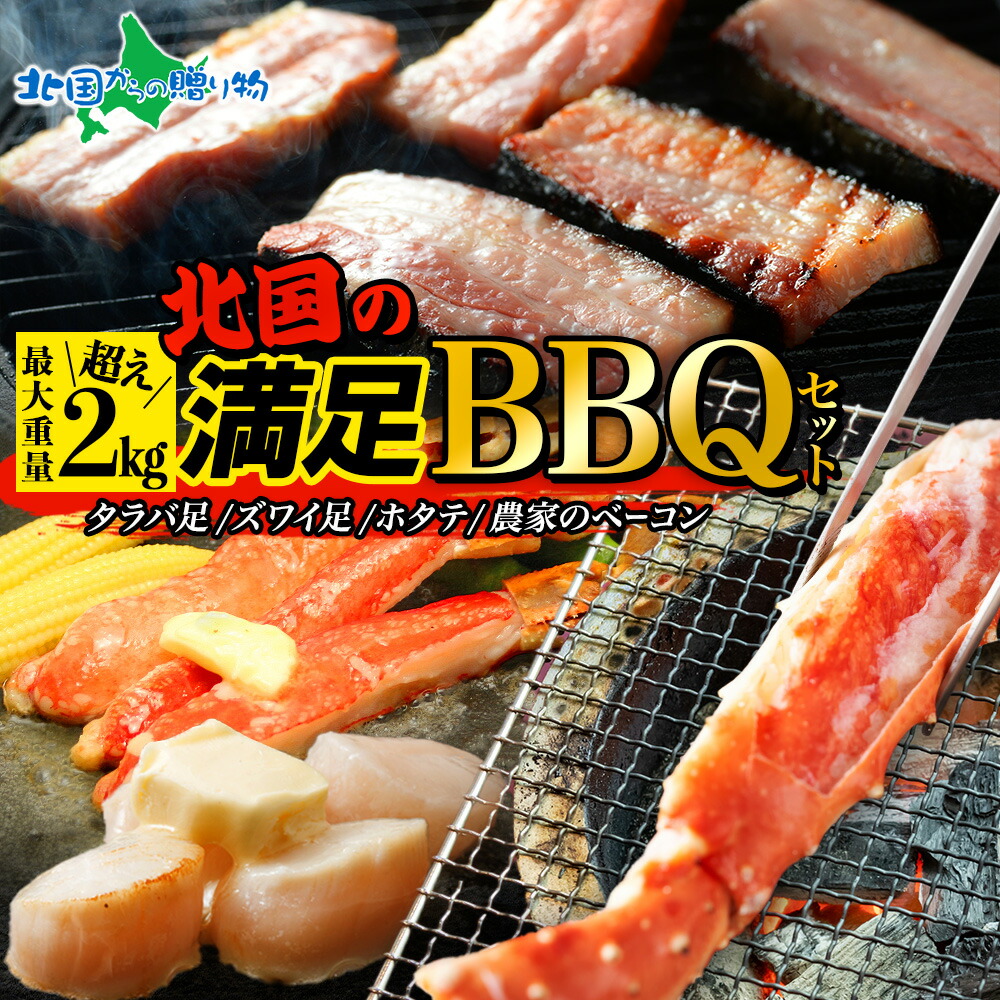 蟹とホタテの北国BBQセット ズワイ タラバ 食べ比べ 海鮮 バーベキュー セット 食材 海鮮セット 蟹 かに タラバガニ ズワイガニ 帆立 ほたて ホタテ 農家のベーコン 新鮮 冷凍 カニ 福袋 海鮮福袋 生食 海鮮BBQ 御中元 夏ギフト 猛暑対策 夏グルメ ギフト ソーシャルギフト｜北国からの贈り物（北海道グルメ）
