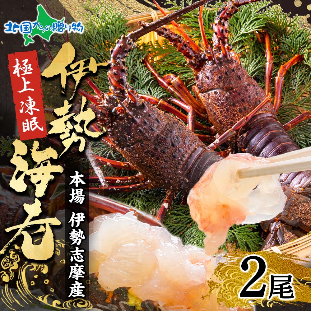 【楽天市場】凍眠 伊勢海老 200-300g 2尾 伊勢志摩産 海老 エビ 冷凍 国産 伊勢えび イセエビ いせえび 伊勢エビ えび 無添加 ...