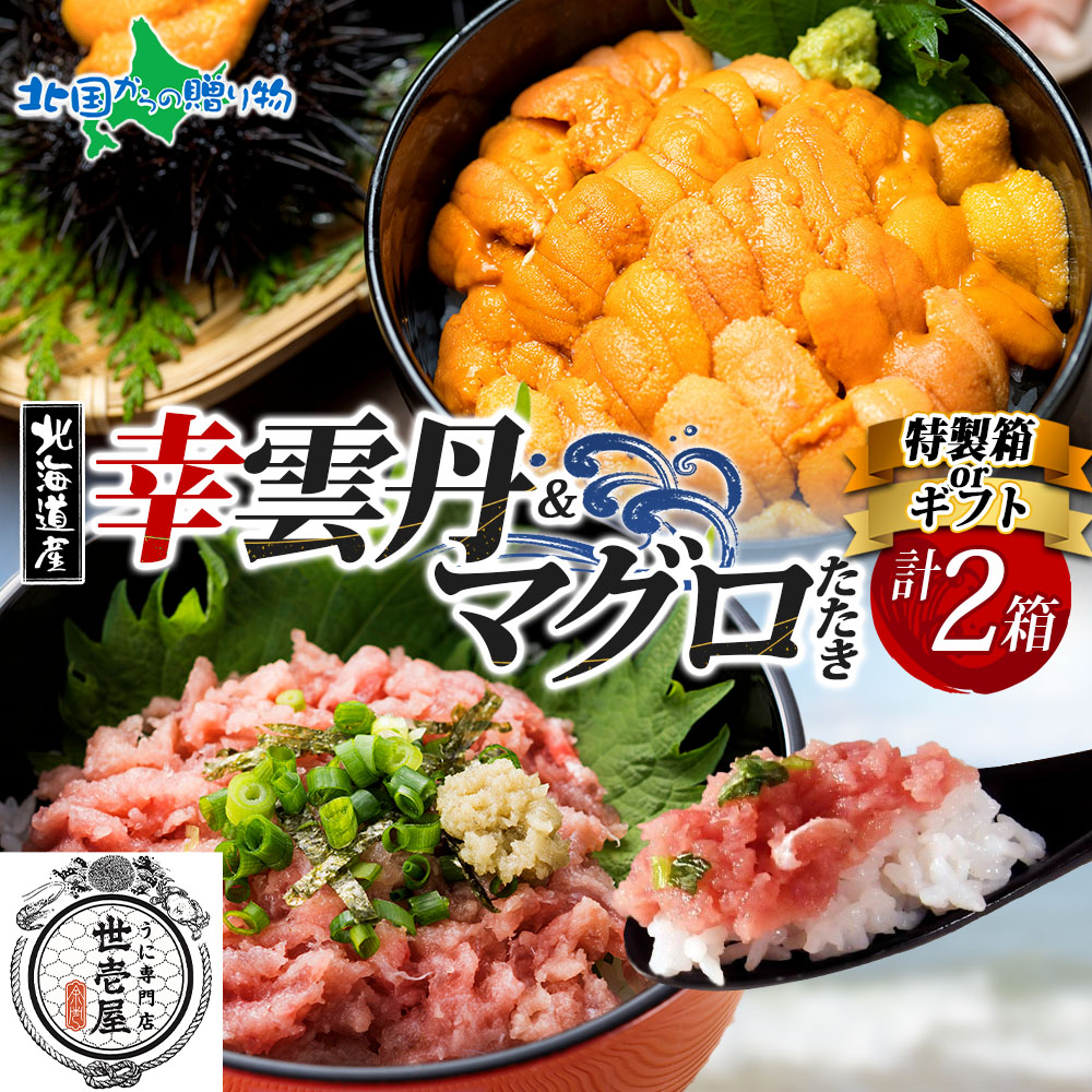 幸雲丹80ｇ ムラサキウニ 鮪たたき 各1個（特製箱/ギフト箱）うに専門店 世壱屋 北海道産 ウニ 北海道 うに 冷凍 国産 ミョウバン不使用 無添加 まぐろたたき マグロのたたき 父の日 母の日ギフト 食べ物 プレゼント 花以外 母の日 海鮮 丼 北海道 余市町 グルメ