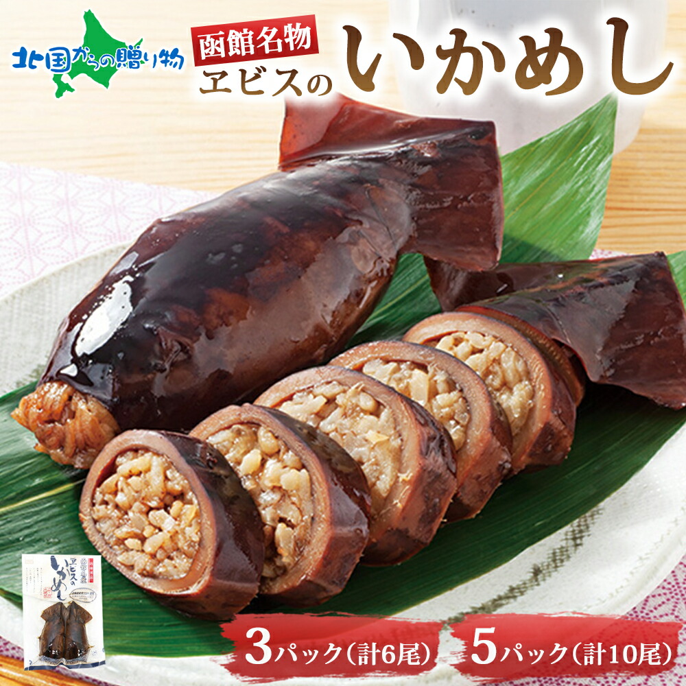 函館名産 ヱビスのいかめし（3パック 計6尾/5パック 計10尾）北海道 エビスパックいかめし 北海道米 もち米 うるち米 醤油だれ 惣菜 魚介類 加工品 常温 おかず レトルト 常温保存 名産 時短 手軽 お取り寄せ グルメ いかめし 北海道 函館 送料無料