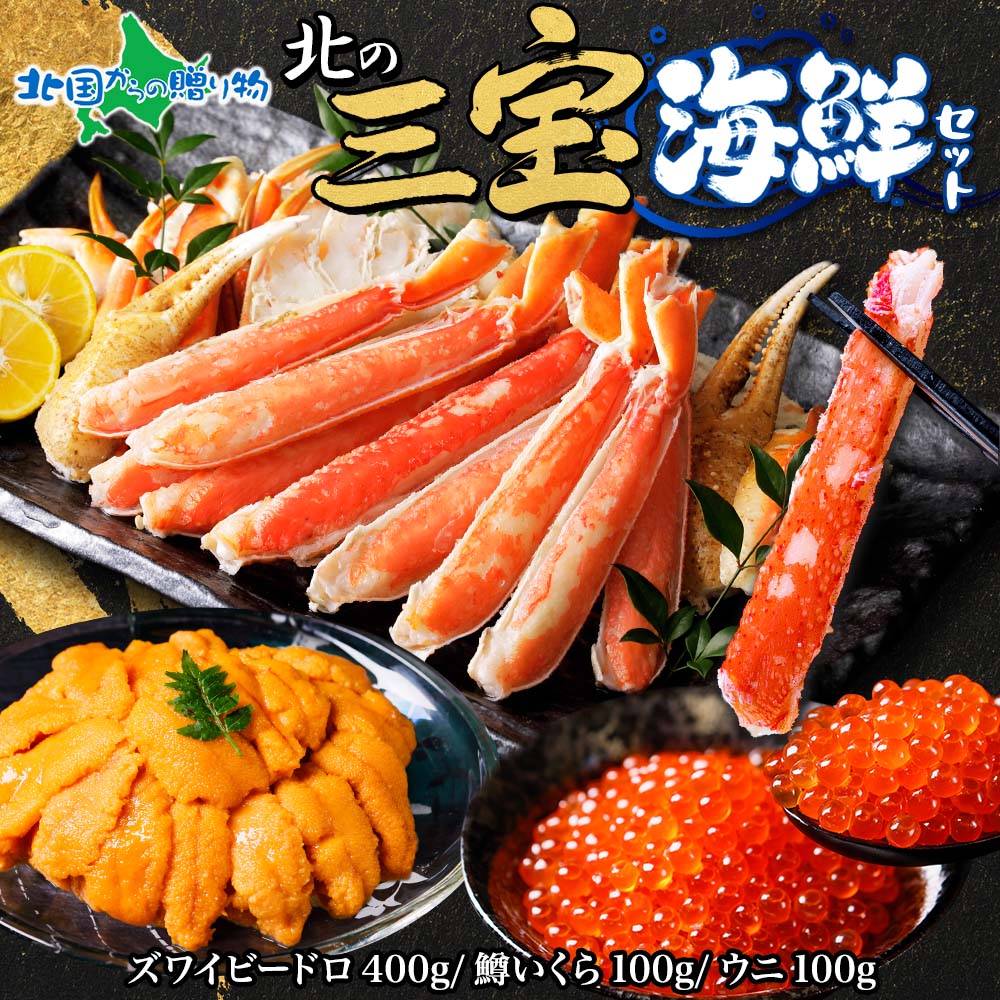 北の三宝海鮮セット （ズワイ 400g いくら うに ズワイビードロ 鱒いくら 100g チリ産 100g） 海鮮セット ご飯のお供 海鮮丼 冷凍 夏ギフト 御中元ギフト 御中元 プレゼント 海鮮 ギフト 御祝 内祝い お中元 お盆 帰省土産 敬老の日 ソーシャルギフト｜北国からの贈り物（北海道グルメ）