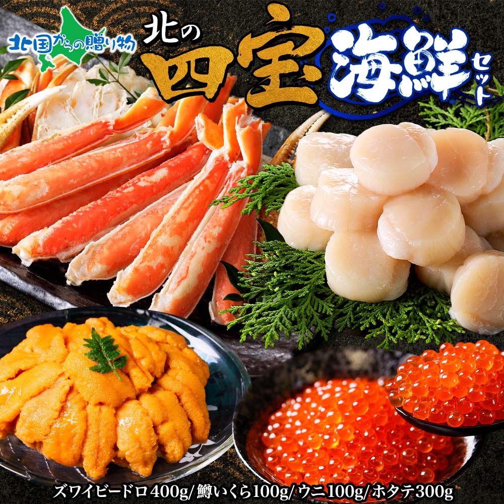 北の四宝海鮮セット （ズワイ 400g いくら うに ホタテ ズワイビードロ 400g 鱒いくら 100g うに チリ産 100g ホタテ 300g） カニ 海鮮セット 海鮮丼 冷凍 数量限定 送料無料 蟹 イクラ ウニ 雲丹 帆立 母の日ギフト 食べ物 プレゼント 花以外 母の日 お取り寄せ 海鮮セット
