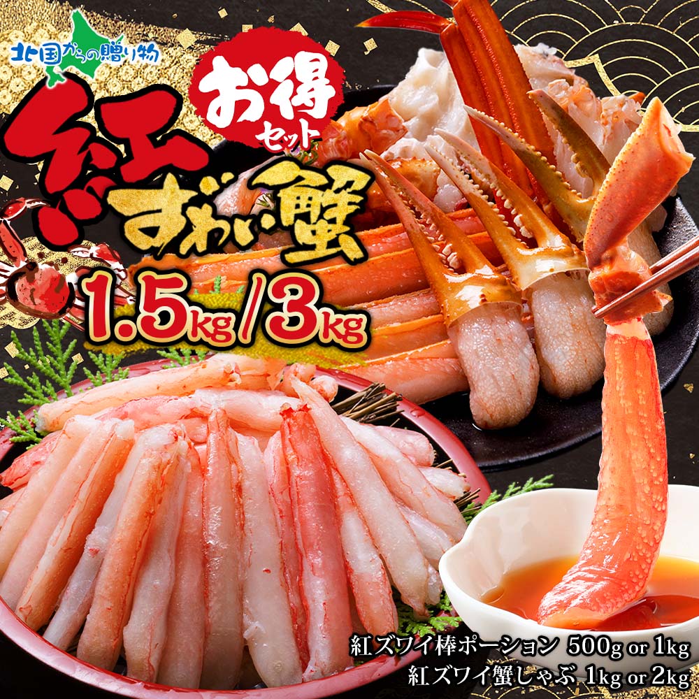 紅ズワイ蟹1.5kg/3kg お得セット (紅ズワイ棒ポーション500g/1kg & 紅ズワイガニ蟹しゃぶビードロセット 1kg/2kg) 冷凍 ベニズワイガニ 海鮮セット カニ ポーション 刺身 むき身 生食 海鮮 ギフト 御祝 内祝い お中元 御中元 お盆 帰省土産 敬老の日 ソーシャルギフト|北国からの贈り物(北海道グルメ)