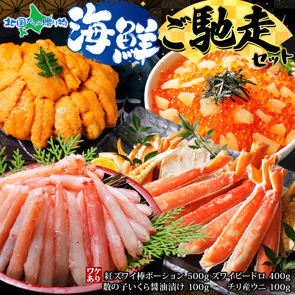 海鮮ごちそうセット （ズワイビードロ 400g 紅ズワイ棒ポーション 500g うに チリ産 100g 数の子いくら 100g） 海鮮セット カニ セット 蟹 海鮮丼 ご飯のお供 グルメ 冷凍 数量限定 送料無料 ギフト 母の日 海鮮 お取り寄せ グルメ 母の日ギフト 食べ物 プレゼント 花以外