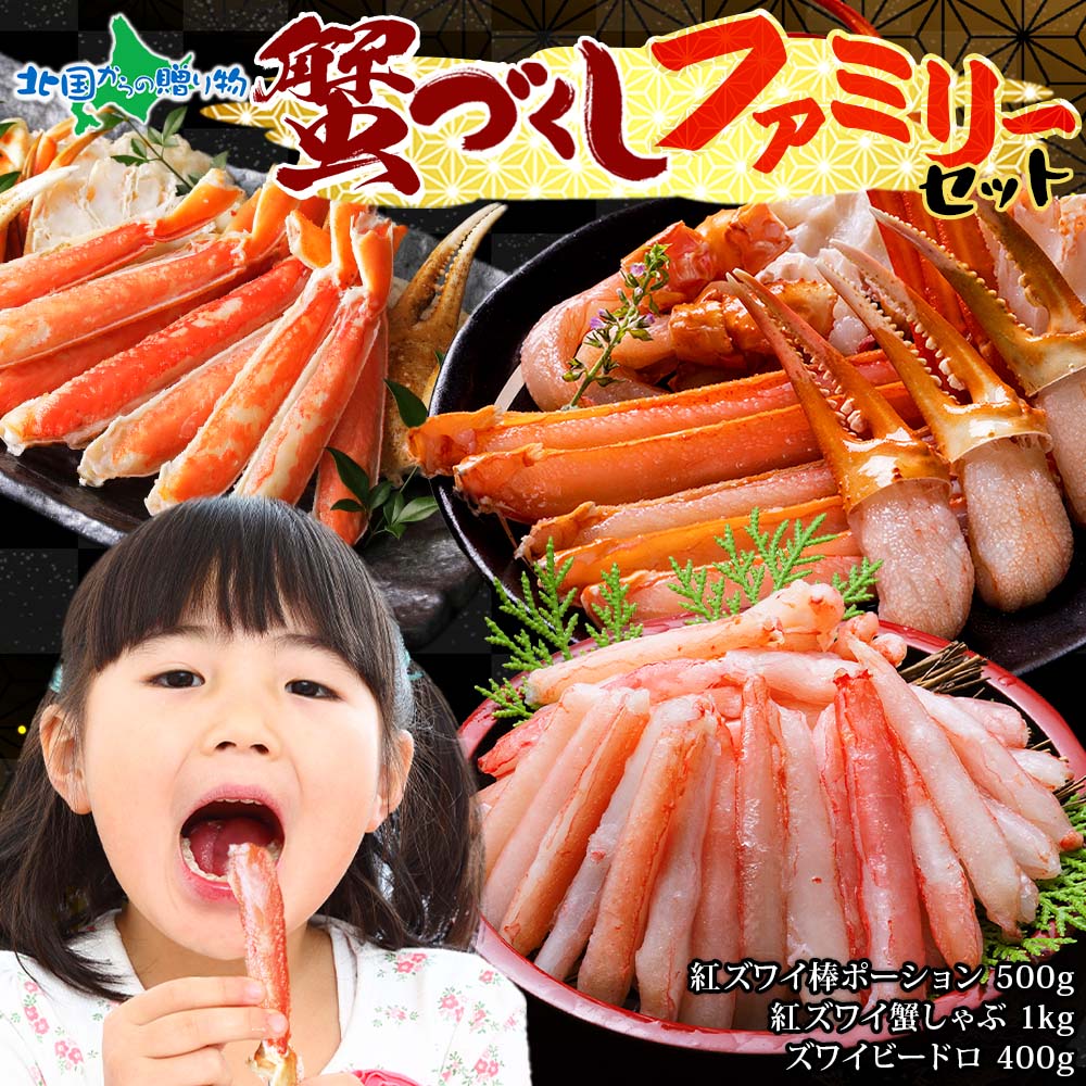 かに尽くしファミリーセット （紅ズワイ棒ポーション 500g 紅ズワイガニ 蟹しゃぶビードロセット 1kg ズワイビードロ 400g） カニ セット 蟹 カニ 福袋 蟹 セット 冷凍 カニ ポーション カニしゃぶ 母の日ギフト 食べ物 母の日 プレゼント 花以外 母の日 数量限定 送料無料