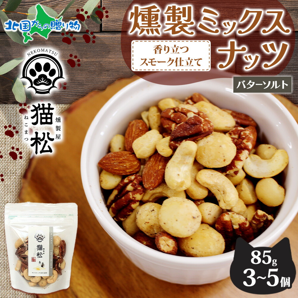 燻製ナッツ バターソルト レギュラーサイズ 3個 5個 燻しナッツ スモーク ナッツ ミックスナッツ パック おつまみ おやつ お菓子 ナッツ ギフト 猫 母の日ギフト 母の日 プレゼント 肉球 ネコ ねこ 香り 燻製