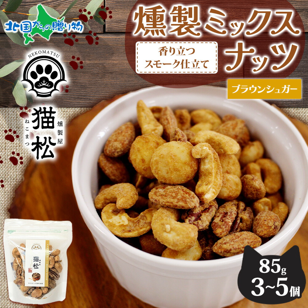 燻製ナッツ ブラウンシュガー レギュラーサイズ 3個 5個 燻しナッツ スモーク ナッツ ミックスナッツ パック おつまみ おやつ お菓子 ナッツ ギフト 父の日 母の日ギフト 母の日 猫 肉球 ネコ ねこ 香り 燻製