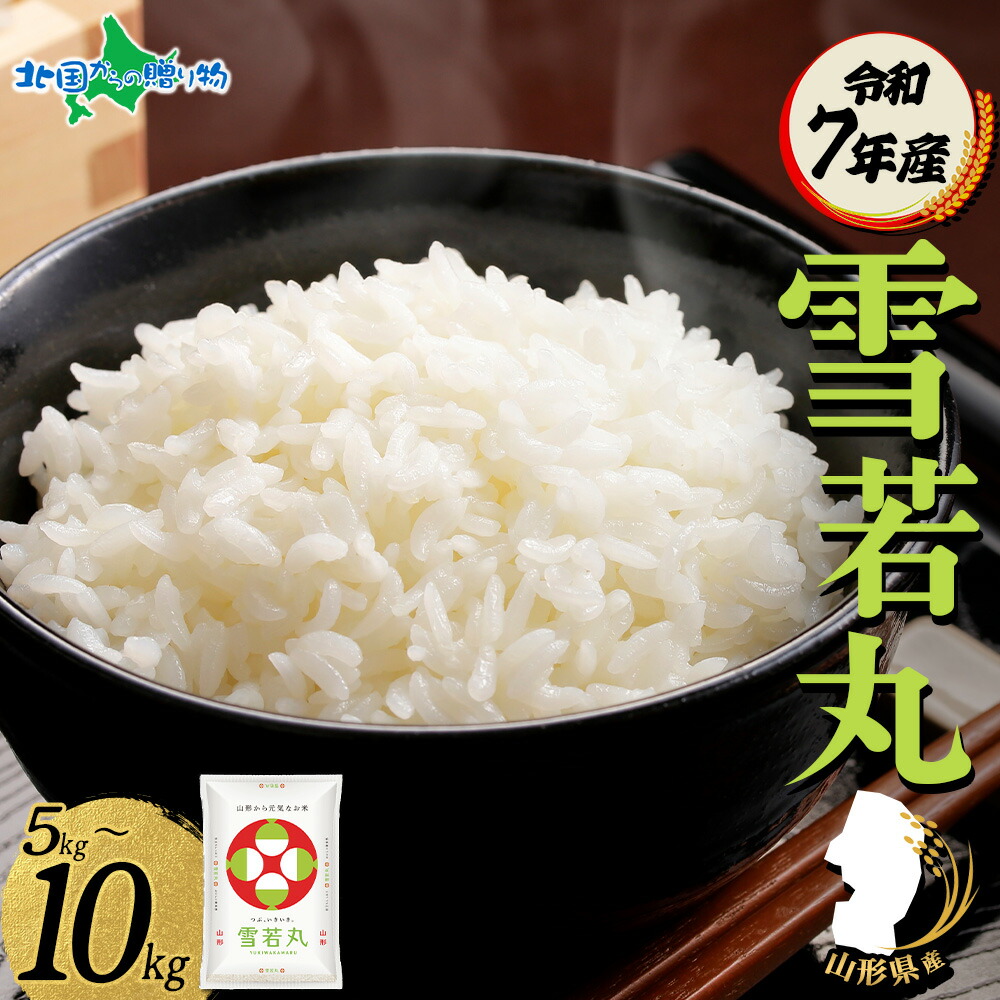 楽天市場】つや姫 雪若丸 はえぬき 食べ比べ 令和7年産 山形県産 新米