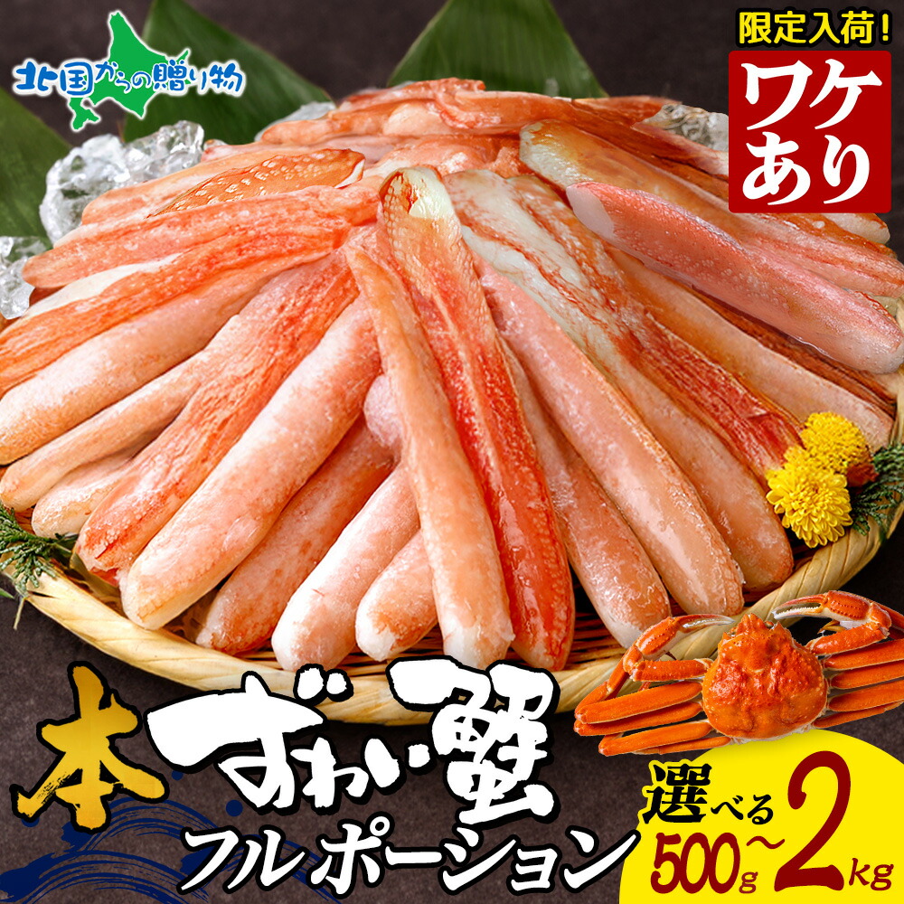 大容量 訳アリ 日時指定可 本ズワイ 蟹 折れ棒 フル ポーション 500g 1kg 1.5kg 2kg 本ズワイガニ ずわい 蟹 ズワイ蟹 かに むき身 カニ刺身 生食 カニ ポーション 訳あり カニ フルポーション 蟹鍋 カニしゃぶ 母の日ギフト 食べ物 花以外 母の日 カニ お取り寄せ